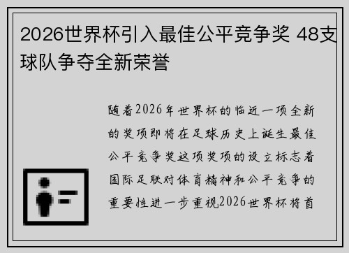 2026世界杯引入最佳公平竞争奖 48支球队争夺全新荣誉 2026世界杯引入最佳公平竞争奖 48支球队争夺全新荣誉