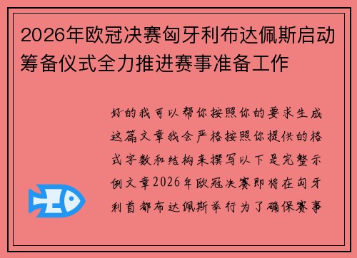 2026年欧冠决赛匈牙利布达佩斯启动筹备仪式全力推进赛事准备工作