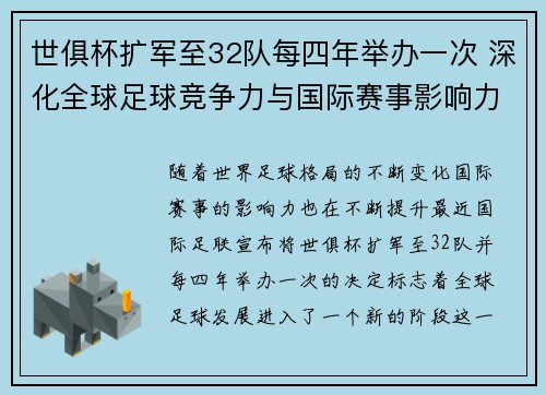 世俱杯扩军至32队每四年举办一次 深化全球足球竞争力与国际赛事影响力 世俱杯扩军至32队每四年举办一次 深化全球足球竞争力与国际赛事影响力