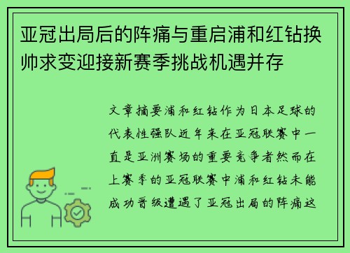 亚冠出局后的阵痛与重启浦和红钻换帅求变迎接新赛季挑战机遇并存