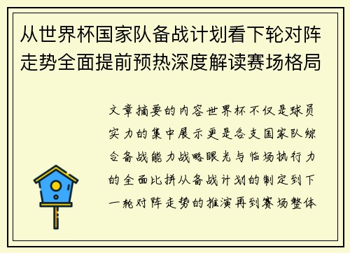 从世界杯国家队备战计划看下轮对阵走势全面提前预热深度解读赛场格局 从世界杯国家队备战计划看下轮对阵走势全面提前预热深度解读赛场格局