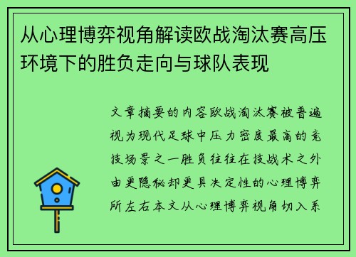 从心理博弈视角解读欧战淘汰赛高压环境下的胜负走向与球队表现 从心理博弈视角解读欧战淘汰赛高压环境下的胜负走向与球队表现