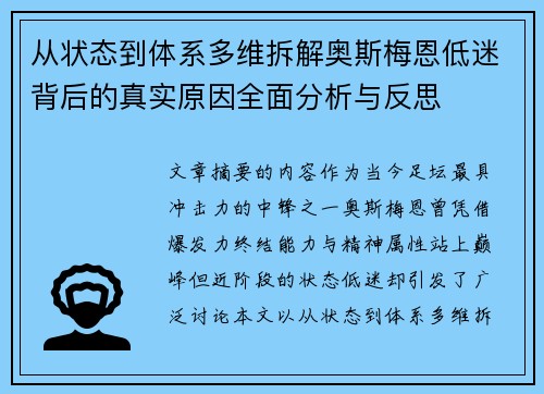从状态到体系多维拆解奥斯梅恩低迷背后的真实原因全面分析与反思