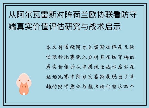 从阿尔瓦雷斯对阵荷兰欧协联看防守端真实价值评估研究与战术启示