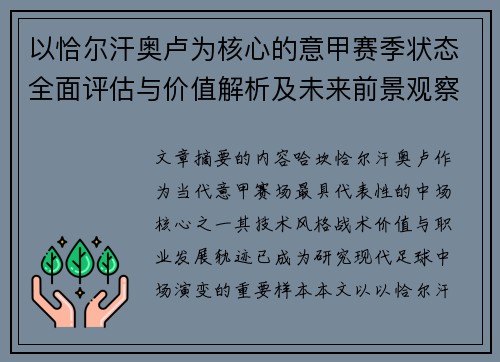 以恰尔汗奥卢为核心的意甲赛季状态全面评估与价值解析及未来前景观察 以恰尔汗奥卢为核心的意甲赛季状态全面评估与价值解析及未来前景观察