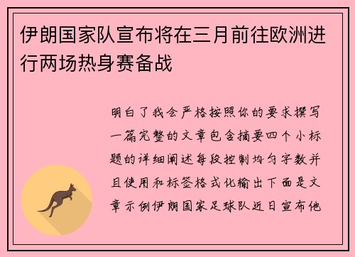 伊朗国家队宣布将在三月前往欧洲进行两场热身赛备战