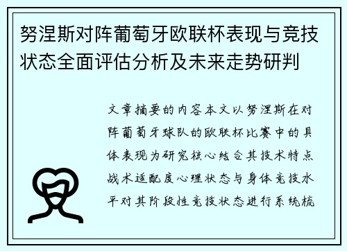 努涅斯对阵葡萄牙欧联杯表现与竞技状态全面评估分析及未来走势研判