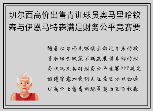 切尔西高价出售青训球员奥马里哈钦森与伊恩马特森满足财务公平竞赛要求