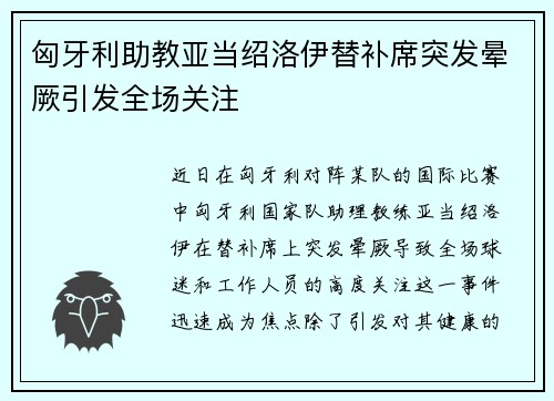 匈牙利助教亚当绍洛伊替补席突发晕厥引发全场关注
