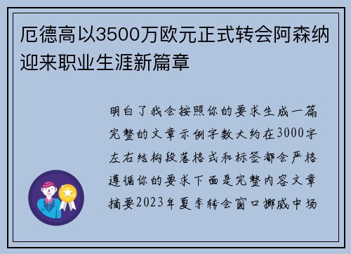 厄德高以3500万欧元正式转会阿森纳迎来职业生涯新篇章 厄德高以3500万欧元正式转会阿森纳迎来职业生涯新篇章