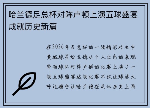 哈兰德足总杯对阵卢顿上演五球盛宴成就历史新篇 哈兰德足总杯对阵卢顿上演五球盛宴成就历史新篇