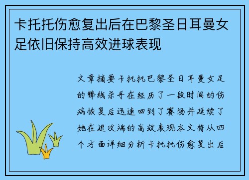 卡托托伤愈复出后在巴黎圣日耳曼女足依旧保持高效进球表现