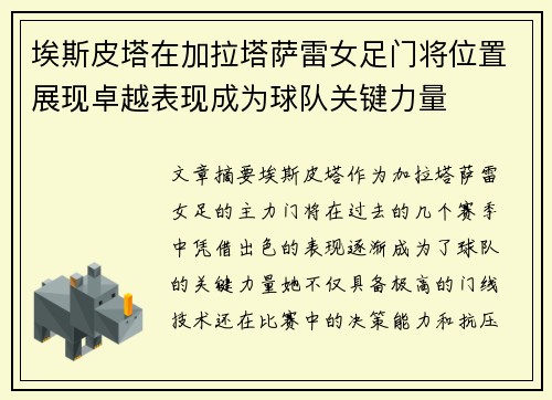 埃斯皮塔在加拉塔萨雷女足门将位置展现卓越表现成为球队关键力量 埃斯皮塔在加拉塔萨雷女足门将位置展现卓越表现成为球队关键力量