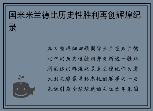 国米米兰德比历史性胜利再创辉煌纪录