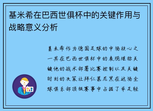 基米希在巴西世俱杯中的关键作用与战略意义分析