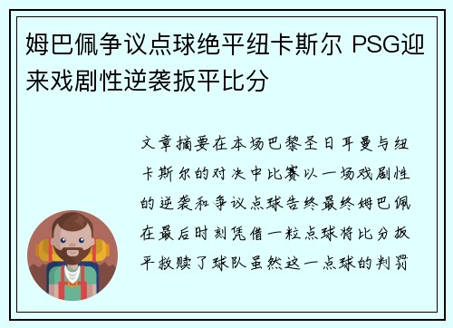 姆巴佩争议点球绝平纽卡斯尔 PSG迎来戏剧性逆袭扳平比分