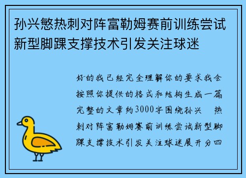 孙兴慜热刺对阵富勒姆赛前训练尝试新型脚踝支撑技术引发关注球迷