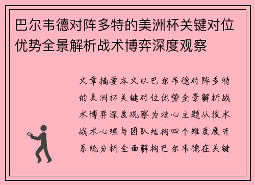 巴尔韦德对阵多特的美洲杯关键对位优势全景解析战术博弈深度观察 巴尔韦德对阵多特的美洲杯关键对位优势全景解析战术博弈深度观察