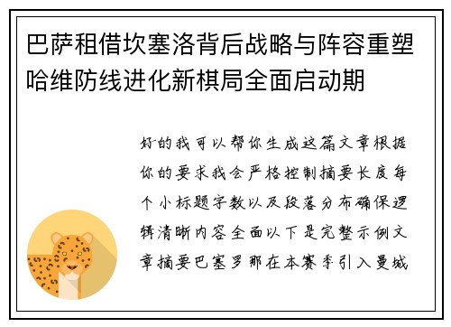巴萨租借坎塞洛背后战略与阵容重塑哈维防线进化新棋局全面启动期