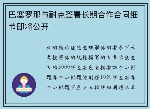 巴塞罗那与耐克签署长期合作合同细节即将公开