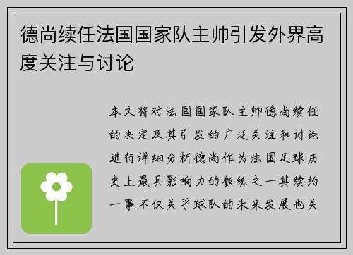 德尚续任法国国家队主帅引发外界高度关注与讨论
