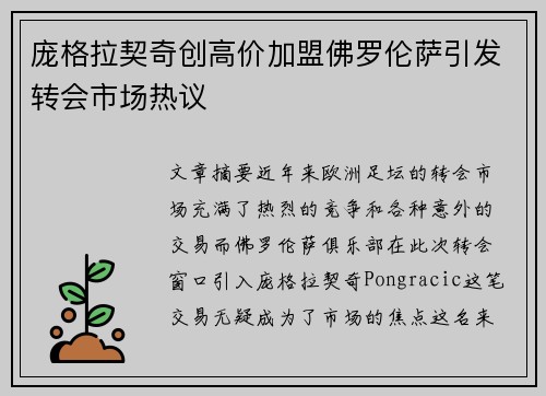 庞格拉契奇创高价加盟佛罗伦萨引发转会市场热议 庞格拉契奇创高价加盟佛罗伦萨引发转会市场热议