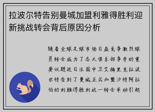 拉波尔特告别曼城加盟利雅得胜利迎新挑战转会背后原因分析