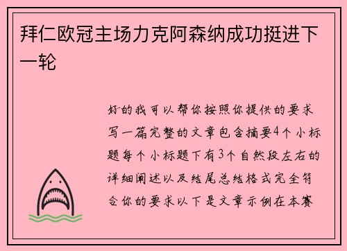 拜仁欧冠主场力克阿森纳成功挺进下一轮