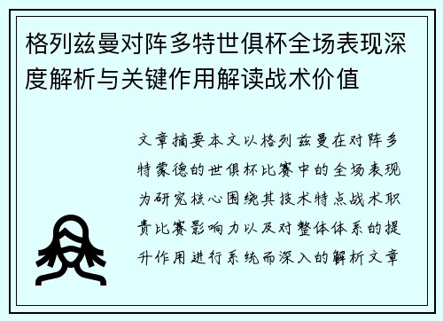 格列兹曼对阵多特世俱杯全场表现深度解析与关键作用解读战术价值