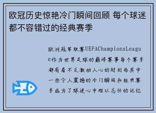 欧冠历史惊艳冷门瞬间回顾 每个球迷都不容错过的经典赛季