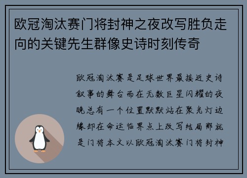 欧冠淘汰赛门将封神之夜改写胜负走向的关键先生群像史诗时刻传奇
