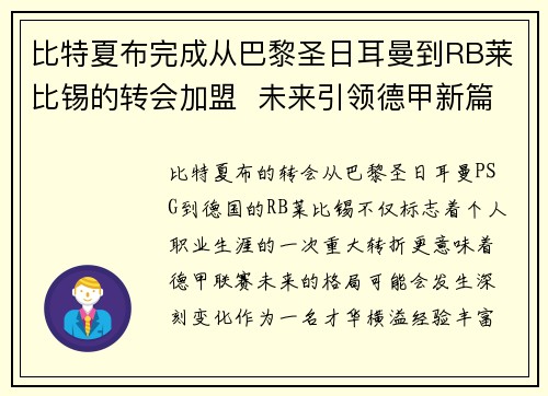 比特夏布完成从巴黎圣日耳曼到RB莱比锡的转会加盟 未来引领德甲新篇章 比特夏布完成从巴黎圣日耳曼到RB莱比锡的转会加盟 未来引领德甲新篇章