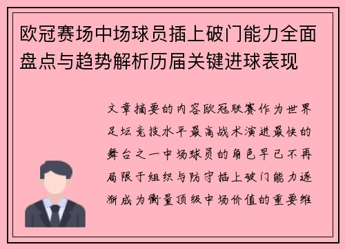欧冠赛场中场球员插上破门能力全面盘点与趋势解析历届关键进球表现