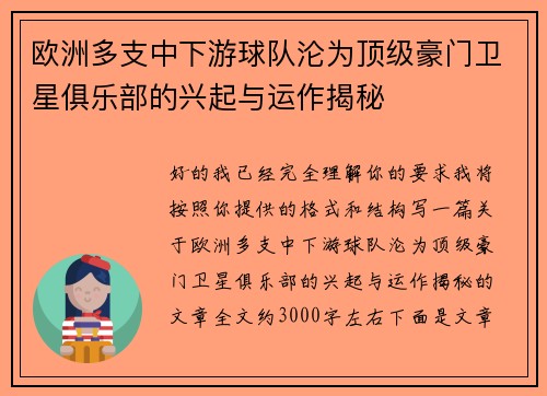 欧洲多支中下游球队沦为顶级豪门卫星俱乐部的兴起与运作揭秘