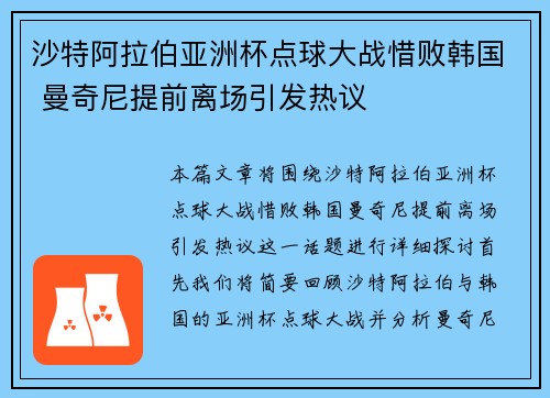 沙特阿拉伯亚洲杯点球大战惜败韩国 曼奇尼提前离场引发热议