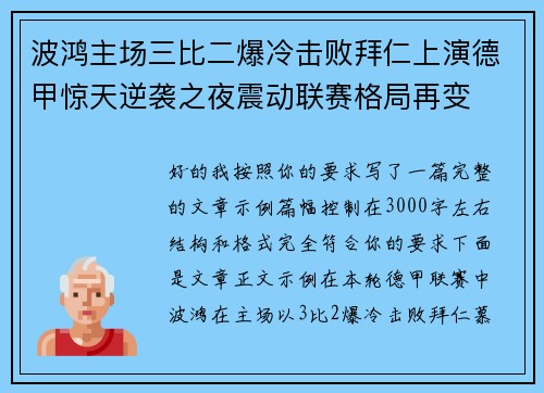 波鸿主场三比二爆冷击败拜仁上演德甲惊天逆袭之夜震动联赛格局再变
