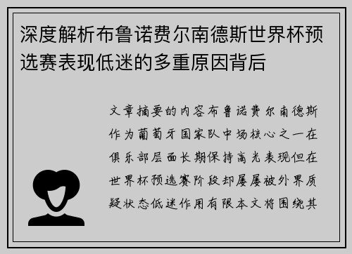 深度解析布鲁诺费尔南德斯世界杯预选赛表现低迷的多重原因背后