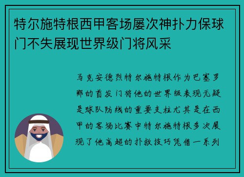 特尔施特根西甲客场屡次神扑力保球门不失展现世界级门将风采 特尔施特根西甲客场屡次神扑力保球门不失展现世界级门将风采