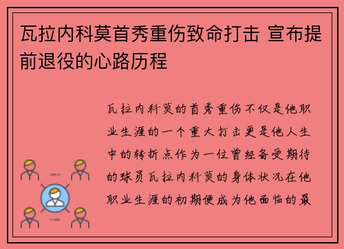 瓦拉内科莫首秀重伤致命打击 宣布提前退役的心路历程