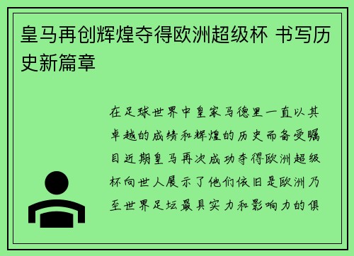 皇马再创辉煌夺得欧洲超级杯 书写历史新篇章