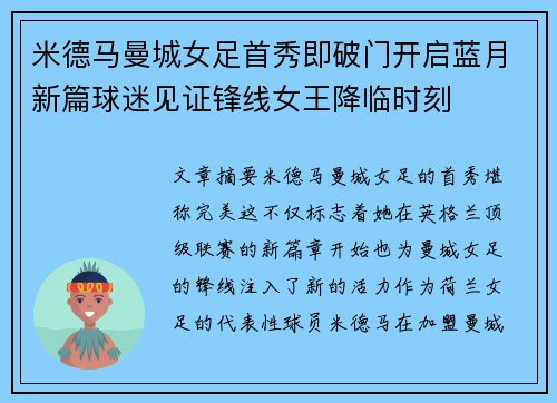 米德马曼城女足首秀即破门开启蓝月新篇球迷见证锋线女王降临时刻