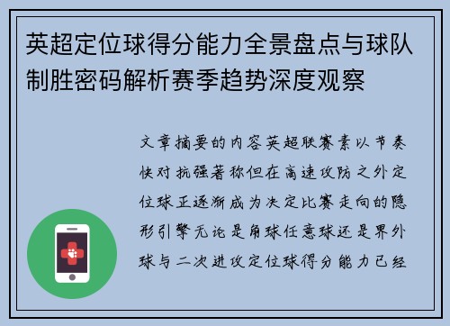 英超定位球得分能力全景盘点与球队制胜密码解析赛季趋势深度观察