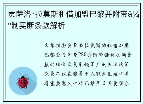 贡萨洛·拉莫斯租借加盟巴黎并附带强制买断条款解析