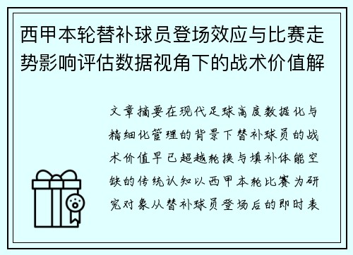西甲本轮替补球员登场效应与比赛走势影响评估数据视角下的战术价值解析