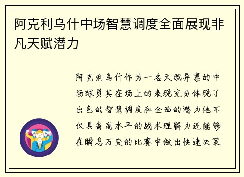 阿克利乌什中场智慧调度全面展现非凡天赋潜力