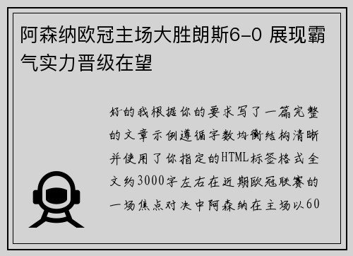 阿森纳欧冠主场大胜朗斯6-0 展现霸气实力晋级在望
