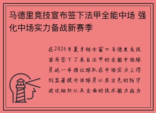 马德里竞技宣布签下法甲全能中场 强化中场实力备战新赛季 马德里竞技宣布签下法甲全能中场 强化中场实力备战新赛季