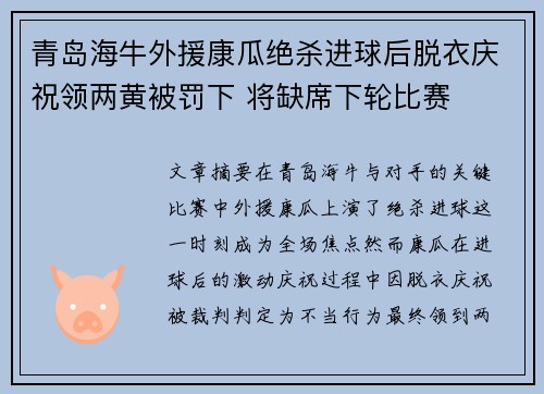 青岛海牛外援康瓜绝杀进球后脱衣庆祝领两黄被罚下 将缺席下轮比赛