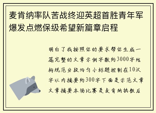麦肯纳率队苦战终迎英超首胜青年军爆发点燃保级希望新篇章启程 麦肯纳率队苦战终迎英超首胜青年军爆发点燃保级希望新篇章启程