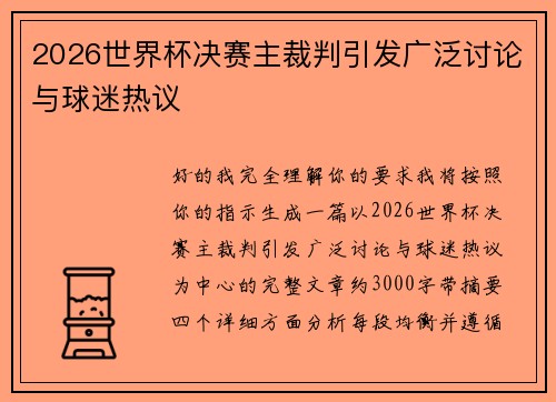 2026世界杯决赛主裁判引发广泛讨论与球迷热议